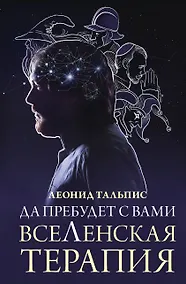 Купить Да пребудет с вами всеЛенская терапия — Фото №1