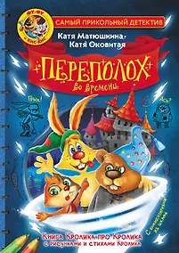 Купить Фу-Фу и Кис-Кис. Переполох во времени — Фото №1