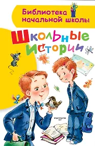 Купить Школьные истории — Фото №1