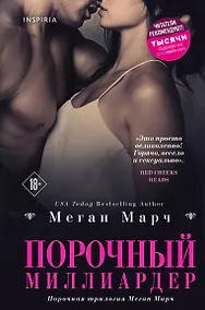 Купить Порочный миллиардер. Книга 1 — Фото №1