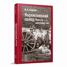 Купить Корниловский поход. Повести минувших лет — Фото №1