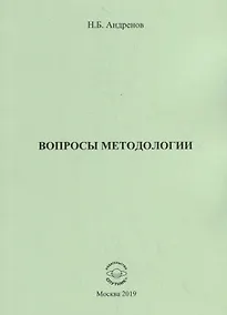 Купить Вопросы методологии. Сборник статей — Фото №1