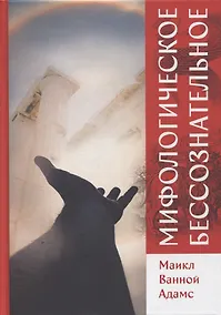 Купить Мифологическое бессознательное — Фото №1