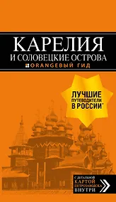 Купить Карелия и Соловецкие острова: Кижи, Валаам, Кивач, Рускеала, Петрозаводск 4-е изд., испр. и доп. — Фото №1