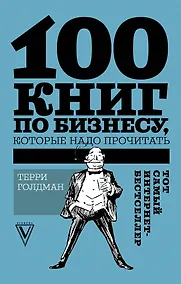 Купить 100 книг по бизнесу, которые надо прочитать — Фото №1