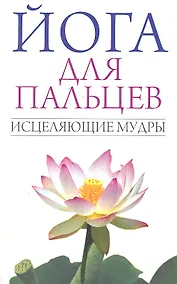 Купить Йога для пальцев. Исцеляющие мудры — Фото №1