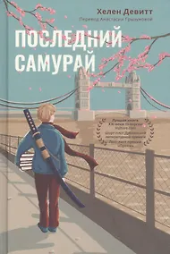 Купить Последний самурай — Фото №1