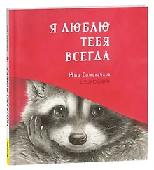 Купить Я люблю тебя всегда: сказка — Фото №1