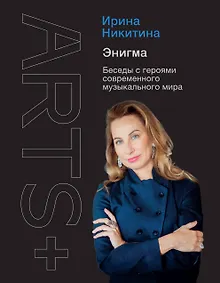 Купить Энигма. Беседы с героями современного музыкального мира — Фото №1