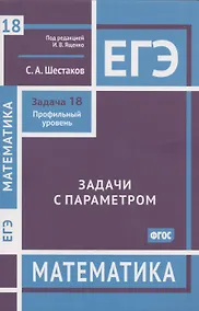 Купить ЕГЭ. Математика. Задачи с параметром. Задача 18. Профильный уровень — Фото №1