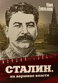 Купить Сталин. На вершине власти — Фото №1