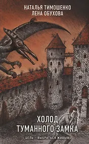 Купить Холод туманного замка (с автографом) — Фото №1