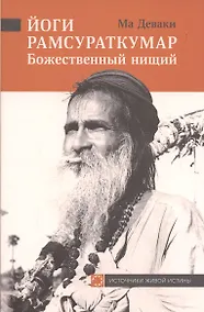 Купить Йоги Рамсураткумар-Божественный нищий — Фото №1