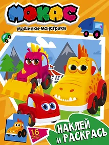 Купить Машинки Мокас. Наклей и раскрась (оранжевая) — Фото №1
