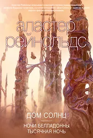 Купить Дом Солнц. Ночи Белладонны. Тысячная ночь — Фото №1