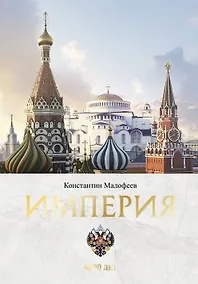 Купить Империя. Книга первая — Фото №1