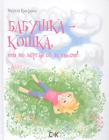 Купить Бабушка-кошка, ты не дергай ее за хвост — Фото №1