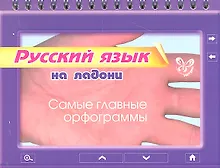 Купить Русский язык на ладони. Самые главные орфограммы — Фото №1