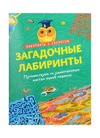 Купить Загадочные лабиринты. Путешествуем по удивительным местам — Фото №1