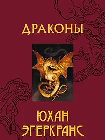Купить Драконы — Фото №1