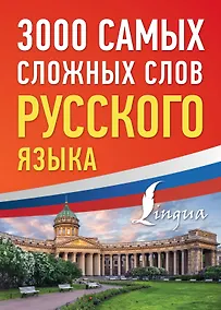 Купить 3000 самых сложных слов русского языка — Фото №1