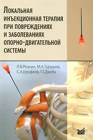 Купить Локальная инъекционная терапия при повреждениях и заболеваниях опорно-двигательной системы — Фото №1