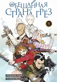 Купить Обещанная страна грез. Книга 9 (Том 17, 18) (Обещанный Неверленд). Манга — Фото №1