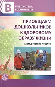 Купить Приобщаем дошкольников к здоровому образу жизни — Фото №1