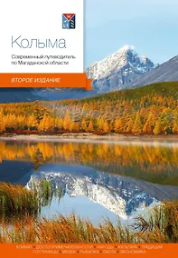 Купить Колыма. Современный путеводитель по Магаданской области — Фото №1