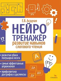 Купить Нейротренажер. Развитие навыков слогового чтения — Фото №1