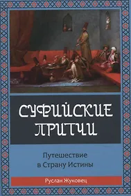 Купить Суфийские притчи. Путешествие в страну истины — Фото №1