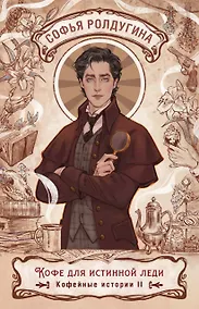 Купить Кофе для истинной леди. Кофейные истории 2 — Фото №1