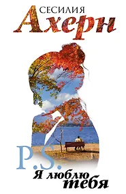 Купить P.S. Я люблю тебя — Фото №1