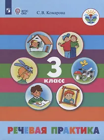 Купить Речевая практика. 3 класс. Учебник (для обучающихся с интеллектуальными нарушениями) — Фото №1