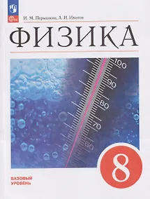 Купить Физика. 8 класс. Базовый уровень. Учебник — Фото №1
