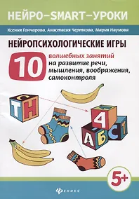 Купить Нейропсихологические игры:10 волшеб.занят.на развитие речи дп — Фото №1