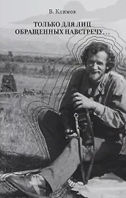 Купить Только для лиц, обращенных навстречу… — Фото №1