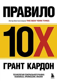 Купить Правило 10X. Технология генерального рывка в бизнесе, профессии, жизни — Фото №1