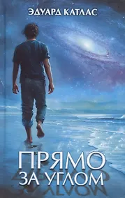 Купить Прямо за углом — Фото №1