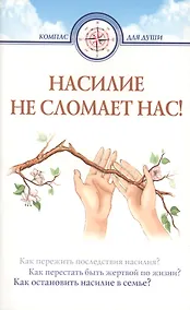 Купить Насилие не сломает нас! — Фото №1