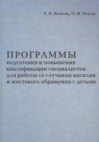 Купить Программы подготовки и повышения квалификации специалистов для работы со случаями насилия и жестокого обращения с детьми — Фото №1