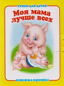 Купить "Моя мама лучше всех". Книжка-крошка с замочком (картон хромэрзац 320 г) — Фото №1