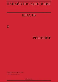 Купить Власть и решение — Фото №1
