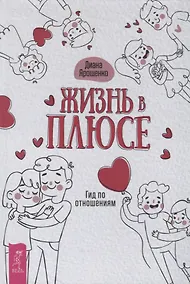 Купить Жизнь в плюсе. Гид по отношениям — Фото №1