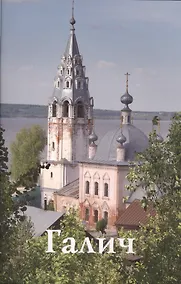 Купить Галич. Путеводитель — Фото №1