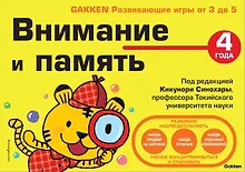 Купить Внимание и память. 4 года — Фото №1