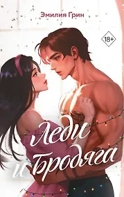 Купить Леди и бродяга — Фото №1