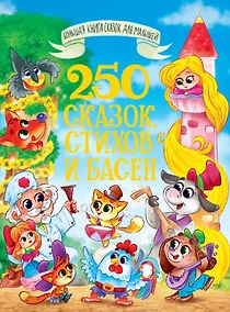 Купить 250 сказок, стихов и басен — Фото №1