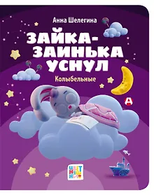 Купить Зайка-заинька уснул. Колыбельные — Фото №1
