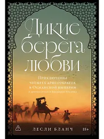 Купить Дикие берега любви: Приключения четырех аристократок в Османской империи — Фото №1